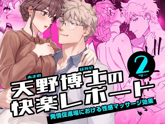 天野博士の快楽レポート2 ー発情促進場における性感マッサージ効果ー｜d_700954