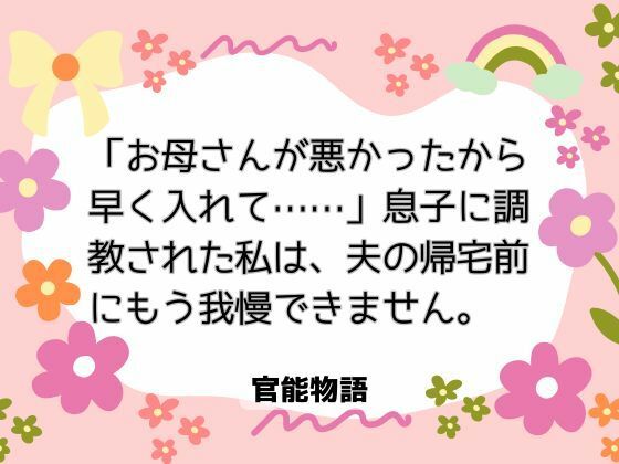 「お母さんが悪かったから早く入れて……」息子に調教された私は、夫の帰宅前にもう我慢できません｜d_701878