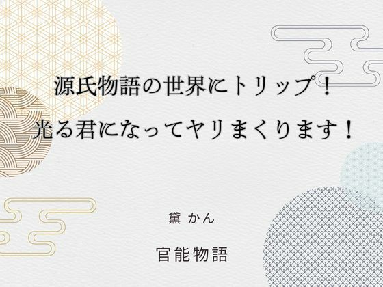 源氏物語の世界にトリップ！ 光る君になってヤリまくります！｜d_702319