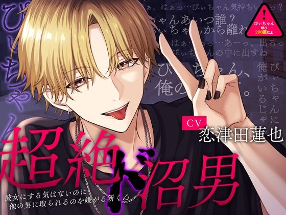 【※あなたはぴぃちゃん※】『超絶ド沼男』〜彼女にする気はないのに他の男に取られるのを嫌がる新くん〜｜d_703094