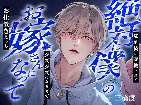 絶対に僕のお嫁さんになって〜幼馴染に調教されてグズグズになるまでお仕置きえっち〜※結婚不可避※｜d_703199