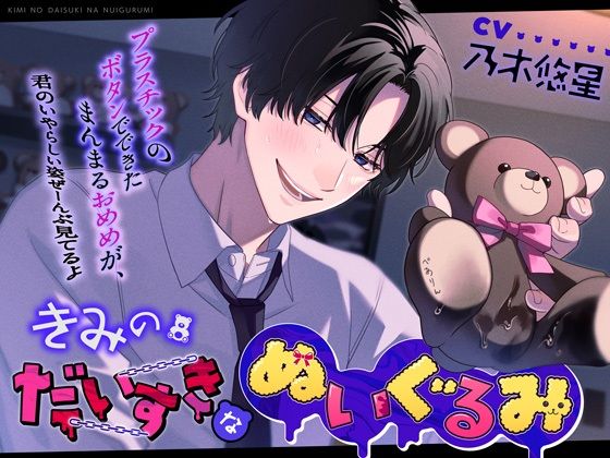 きみのだいすきなぬいぐるみ【＊囲まれぬい恥辱＊】｜d_703203