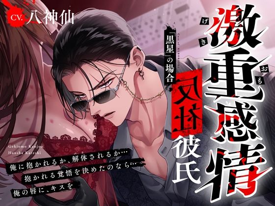 【M向け】激重感情反社彼氏ー黒星の場合ー《拗らせ執着×たっぷり濃厚ロングキス》※本編全トラック中出しあり※｜d_703218