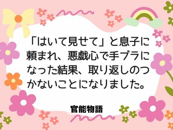 「はいて見せて」と息子に頼まれ、悪戯心で手ブラになった結果、取り返しのつかないことになりました。｜d_703387