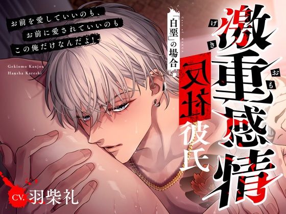 【M向け】激重感情反社彼氏ー白堊の場合ー《ガラ悪幼馴染×歪んだ一途な愛》｜d_703413