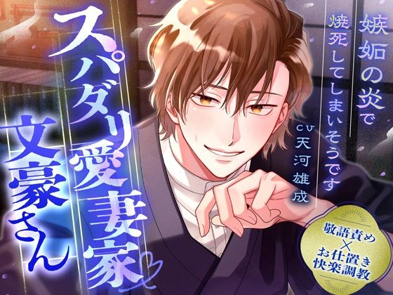 【敬語責め×快楽調教】スパダリ愛妻家文豪さん〜嫉妬の炎で焼死してしまいそうです〜※愛が溢れて無限SEX｜d_703429