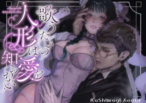 歌うたいの人形は愛を知らない｜d_703486