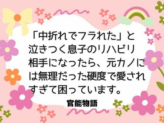 「中折れでフラれた」と泣きつく息子のリハビリ相手になったら、元カノには無理だった硬度で愛されすぎて困っています。｜d_703742
