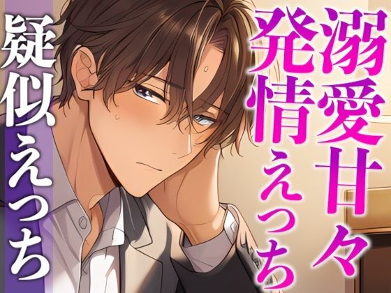 スパダリ彼氏が発情して歯止めが効かないんですが！？！？〜ヘトヘト限界突破2連続生中出しえっち〜（CV:がく×シナリオ:あたらよ）｜d_704260