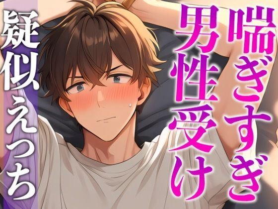 ムリムリ言いながら潮吹き射精に付き合ってくれる塩系彼氏〜イキまくり！喘ぎまくり！吹きまくり！〜（CV:がく×シナリオ:咲夜）｜d_704306