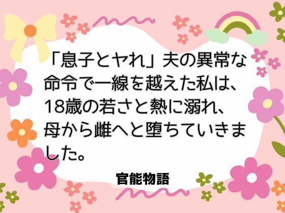 「息子とヤれ」夫の異常な命令で一線を越えた私は、18歳の若さと熱に溺れ、母から雌へと堕ちていきました。｜d_704505