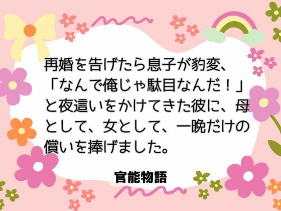 再婚を告げたら息子が豹変、「なんで俺じゃ駄目なんだ！」と夜●いをかけてきた彼に、母として、女として、一晩だけの償いを捧げました。｜d_704668
