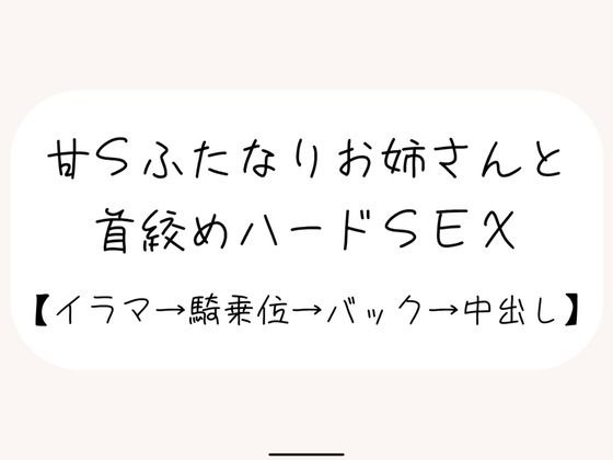 【百合】甘サドふたなりお姉さんにお口もおまんこもしっかり犯●れて、最後は首絞め中出しされちゃう｜d_705502