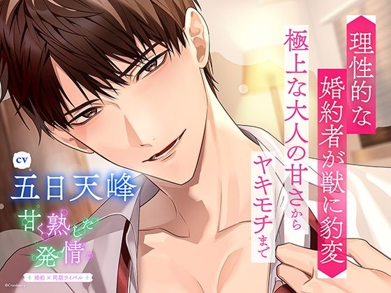 〈共通特典トラック付き〉甘く熟した発情 -婚約者×同期ライバル-【出演:五日天峰】｜d_705715