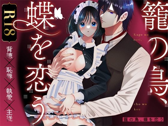 籠の鳥、蝶を恋う─背徳 恥辱 執愛 主従─｜d_705946