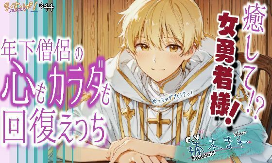 癒して女勇者様！年下僧侶の心も身体も回復えっち！｜d_706221