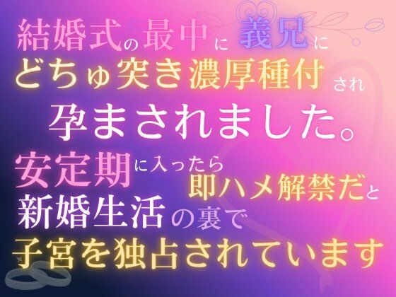 結婚式の最中に義兄にどちゅ突き濃厚種付され、孕まされました。「安定期に入ったら即ハメ解禁だ」と、新婚生活の裏で子宮を独占されています｜d_706841