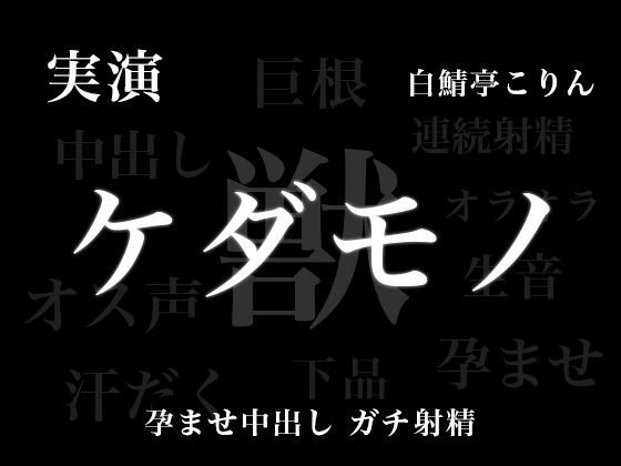 【実演孕ませ中出し】ケダモノエッチ − お姉さん、実演声優のオス全開の本気孕ませ中出し受け止めてみない？？メス穴ボコボコにして天国いこ？【ガチ連続射精】｜d_711557