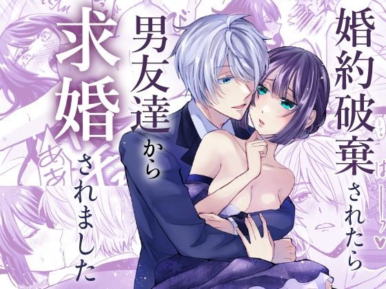 婚約破棄されたら男友達から求婚されました｜d_712343