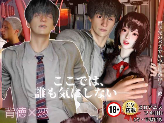 背徳×恋【CV搭載3D】 推しの隣に座った日 ― 大衆の前で、恋が始まった ―｜d_712387