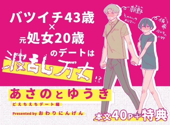 あさのとゆうき どえちえちデート編｜d_712579