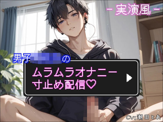【実演風】男子○校生のムラムラオナニー寸止め配信（はーと）｜d_712911