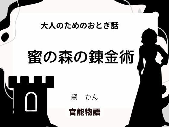 大人のためのおとぎ話 〜蜜の森の錬金術〜｜d_712989