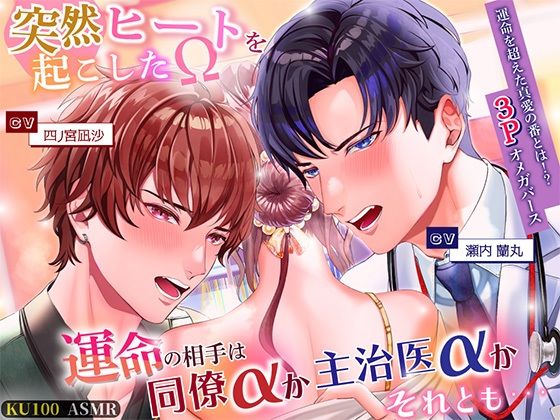 突然ヒートを起こしたΩ 運命の相手は同僚αか主治医αかそれとも・・・｜d_713323