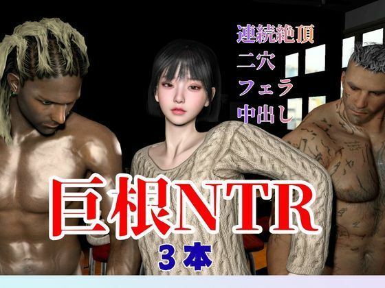 【超王道】たまには黒人NTR複数プレイを楽しむ乱交セット｜d_713758
