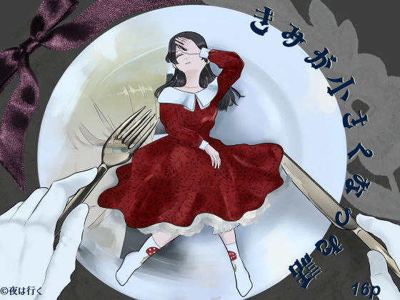 きみがXXXになった話｜d_714007