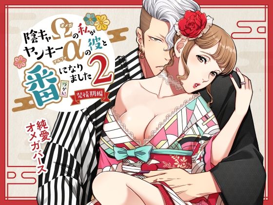 陰キャΩの私がヤンキーαの彼と番になりました―発情編-｜d_714348