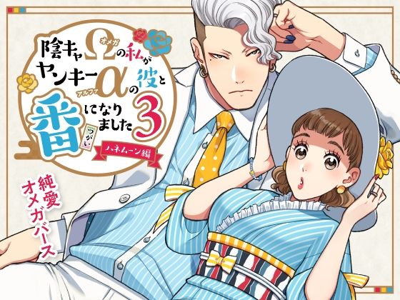 陰キャΩの私がヤンキーαの彼と番になりました―ハネムーン編-｜d_714352