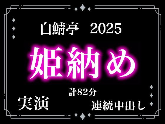 【本当に連続射精してます】白鯖亭姫納め2025！今年最後のえっちは貪り合う連続中出しえっちで姫納めしちゃお！【実演リアル連続射精】｜d_714419