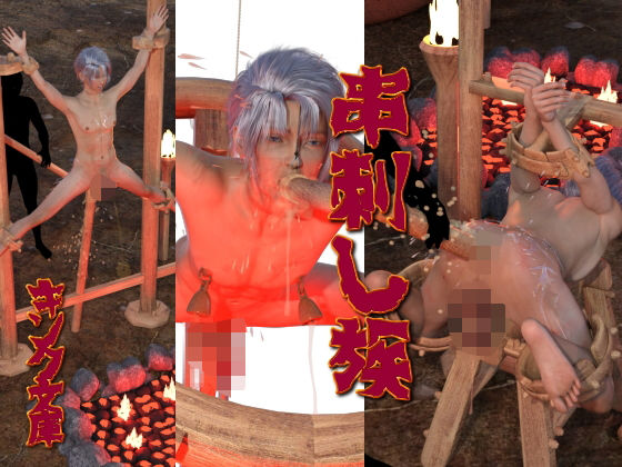 串刺し族｜d_714445