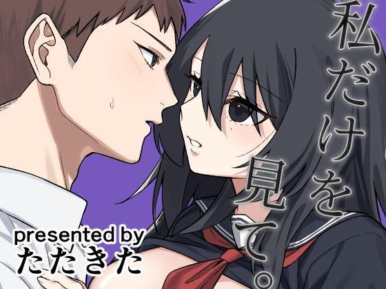 私だけを見て。｜d_715341