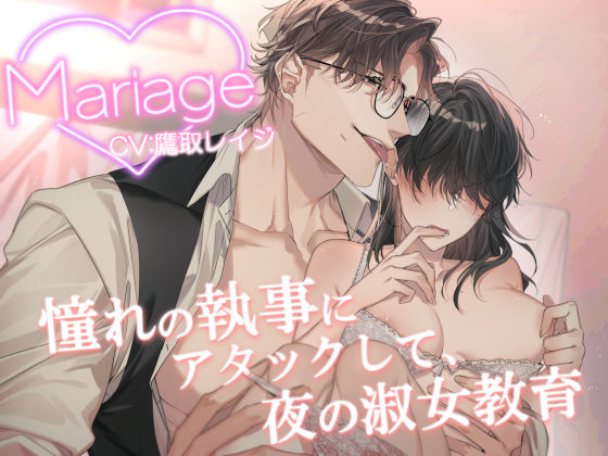 Mariage -憧れの執事にアタックして、夜の淑女教育-｜d_715346