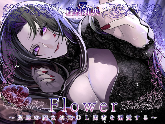 Flower 〜災厄の魔女は元OL勇者を溺愛する〜｜d_715361