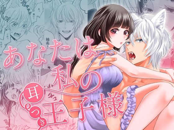 あなたは私の耳つき王子様｜d_715454
