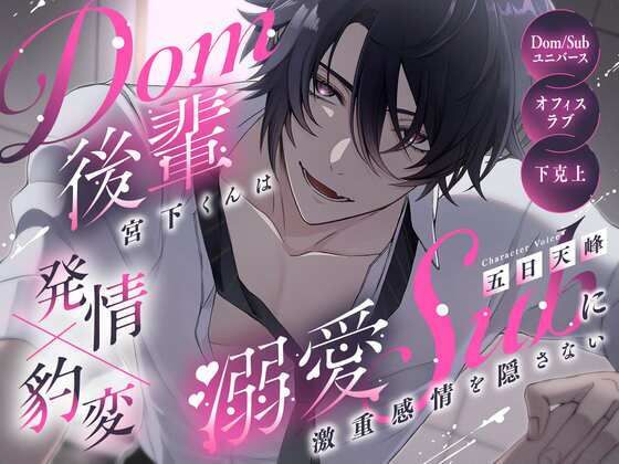 【発情×豹変】Dom後輩宮下くんは溺愛subに激重感情を隠さない【Dom/Subユニバース】｜d_716044