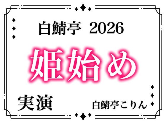 【あけおめ！】白鯖亭姫始め2026！今年最初のえっちは白鯖亭で姫始めしませんか！？【実演ガチ射精】 全:2枚 サークル名 白鯖亭｜d_716410