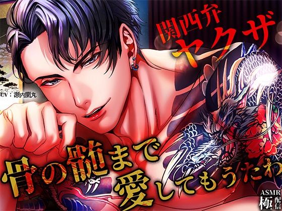【関西弁ヤクザ】_骨の髄まで愛してもうたわ｜d_717075