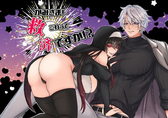 かみさま！これって救済ですか！？｜d_717475