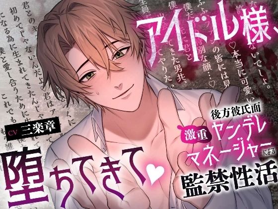 【溺愛二穴責め（はーと）】アイドル様、堕ちてきて（はーと）〜後方彼氏面激重ヤンデレマネージャーによる監禁性活〜｜d_719407