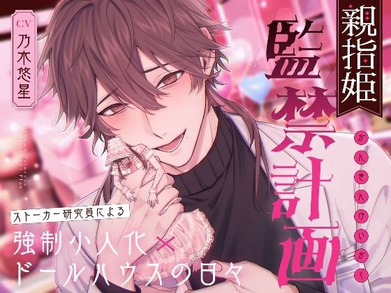 親指姫監禁計画〜ストーカー研究員による強●小人化×ドールハウスの日々〜｜d_719431
