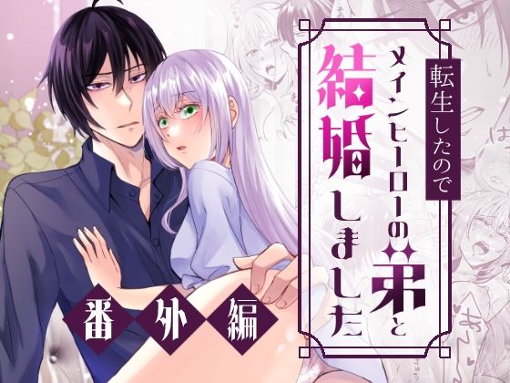 転生したのでメインヒーローの弟と結婚しました〜番外編〜｜d_720133