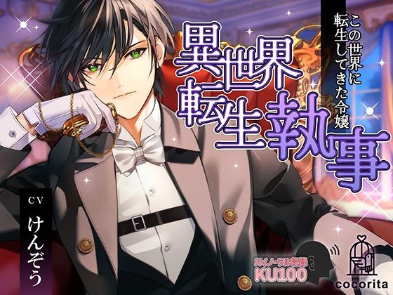 異世界転生執事〜この世界に転生してきた令嬢〜｜d_722280