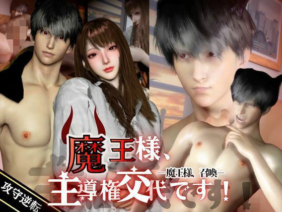 魔王様、召喚。-ドS魔王×OL 逆転-魔王様、主導権交代です！｜d_722862