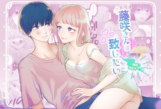藤咲さんは致したい…だけどこの展開は想定外〜っ！！｜d_726838