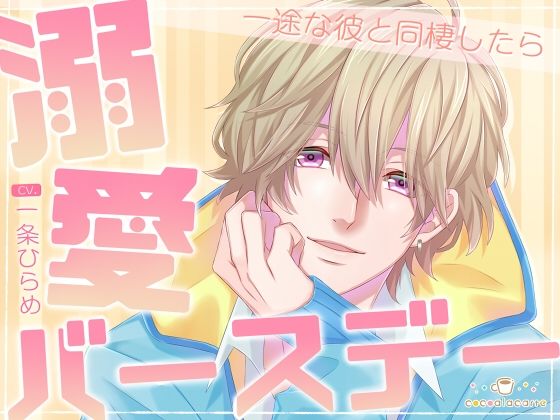 溺愛バースデー -一途な彼と同棲したら-｜d_726903