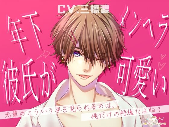 年下メンヘラ彼氏が可愛い｜d_726904